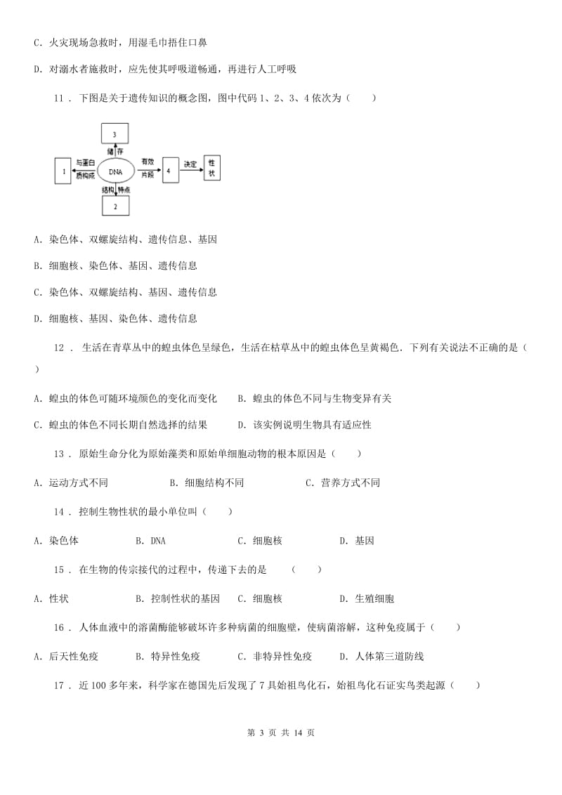 人教版（新课程标准）八年级上学期开学考试生物试题_第3页