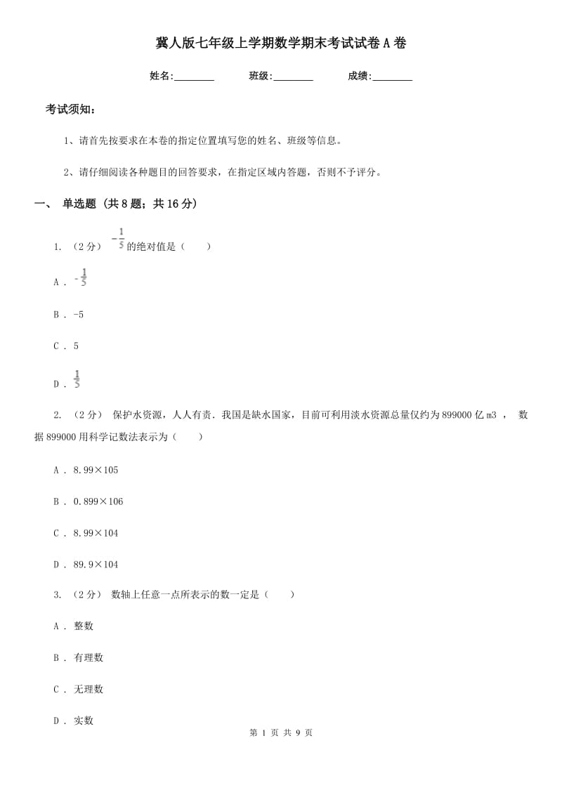 冀人版七年级上学期数学期末考试试卷A卷_第1页