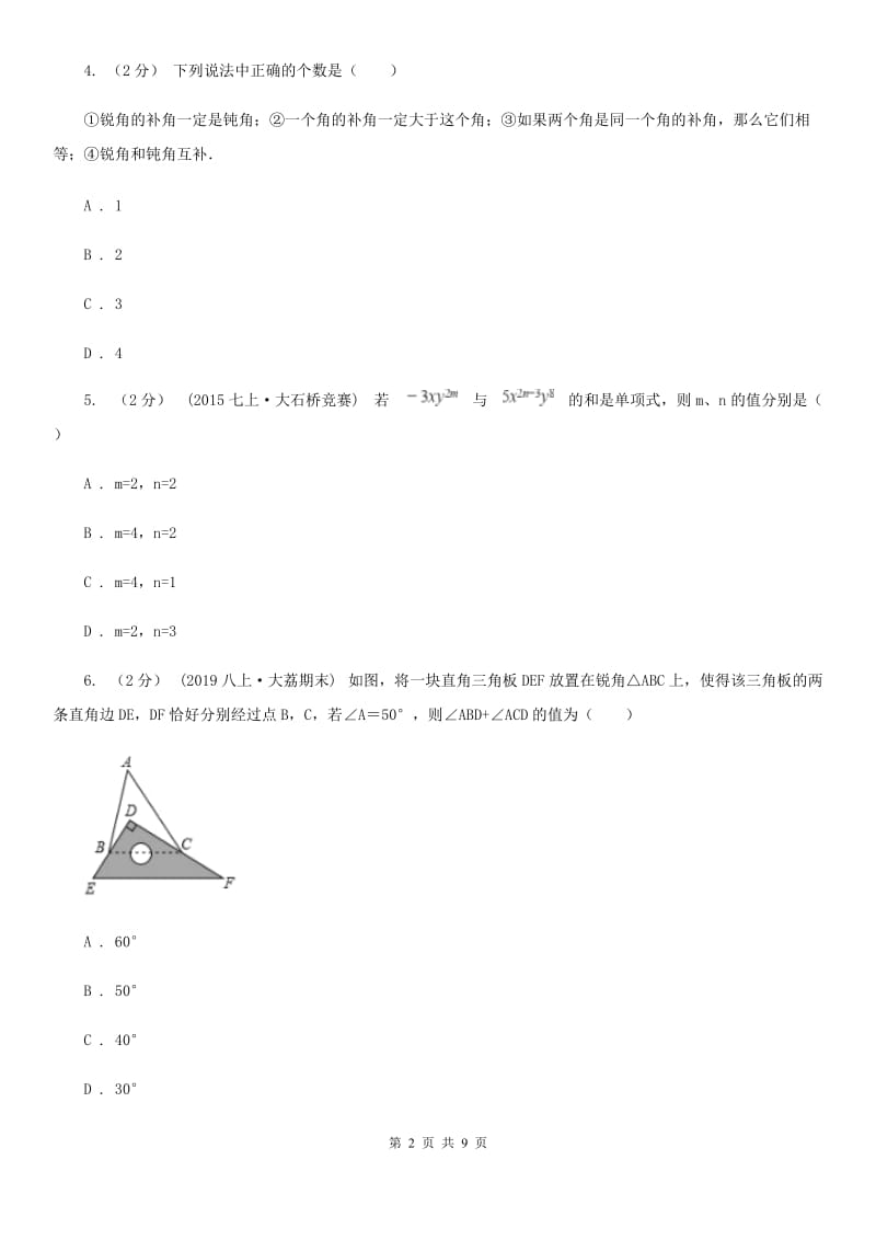 冀人版七年级上学期数学期末考试试卷A卷_第2页