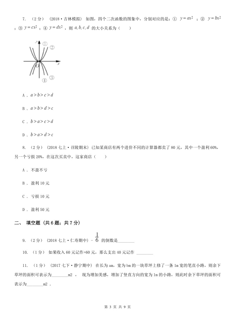 冀人版七年级上学期数学期末考试试卷A卷_第3页