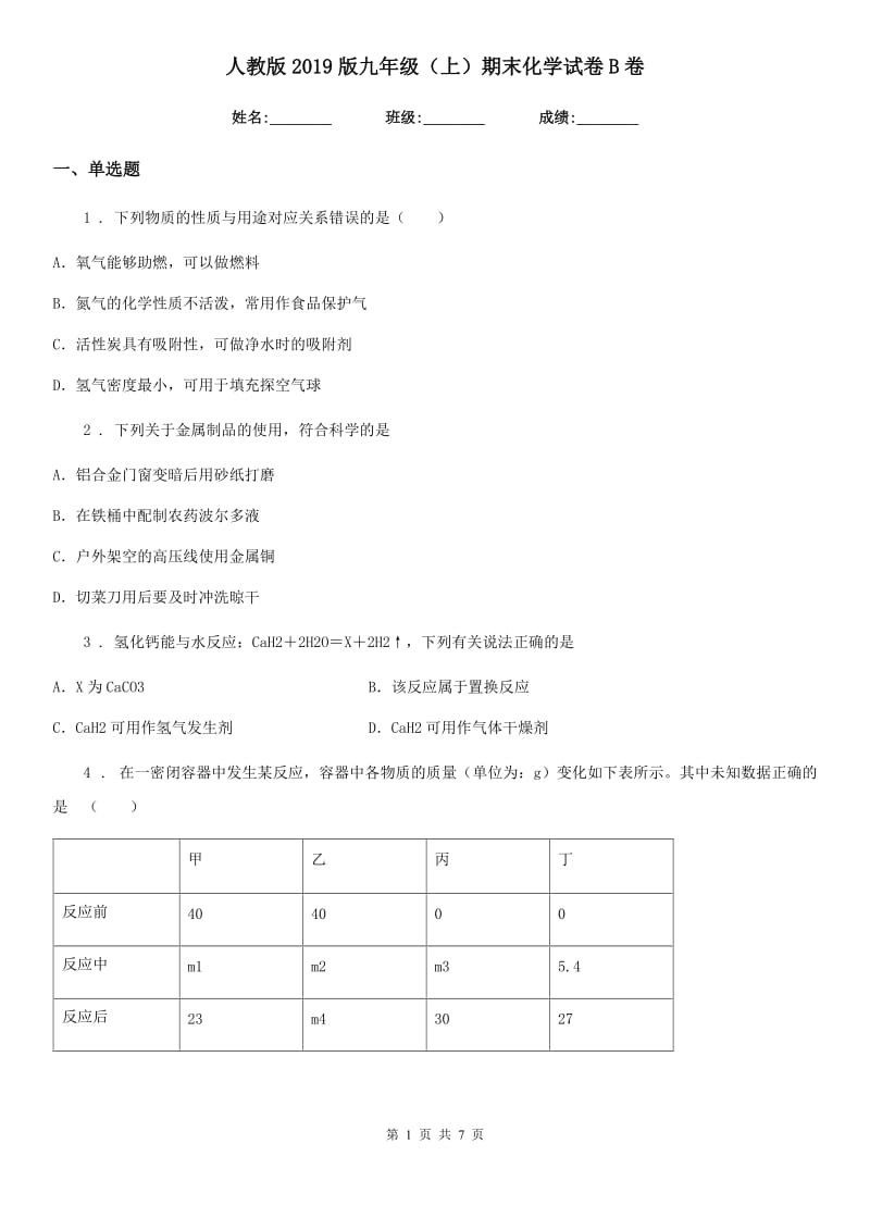 人教版2019版九年级（上）期末化学试卷B卷_第1页