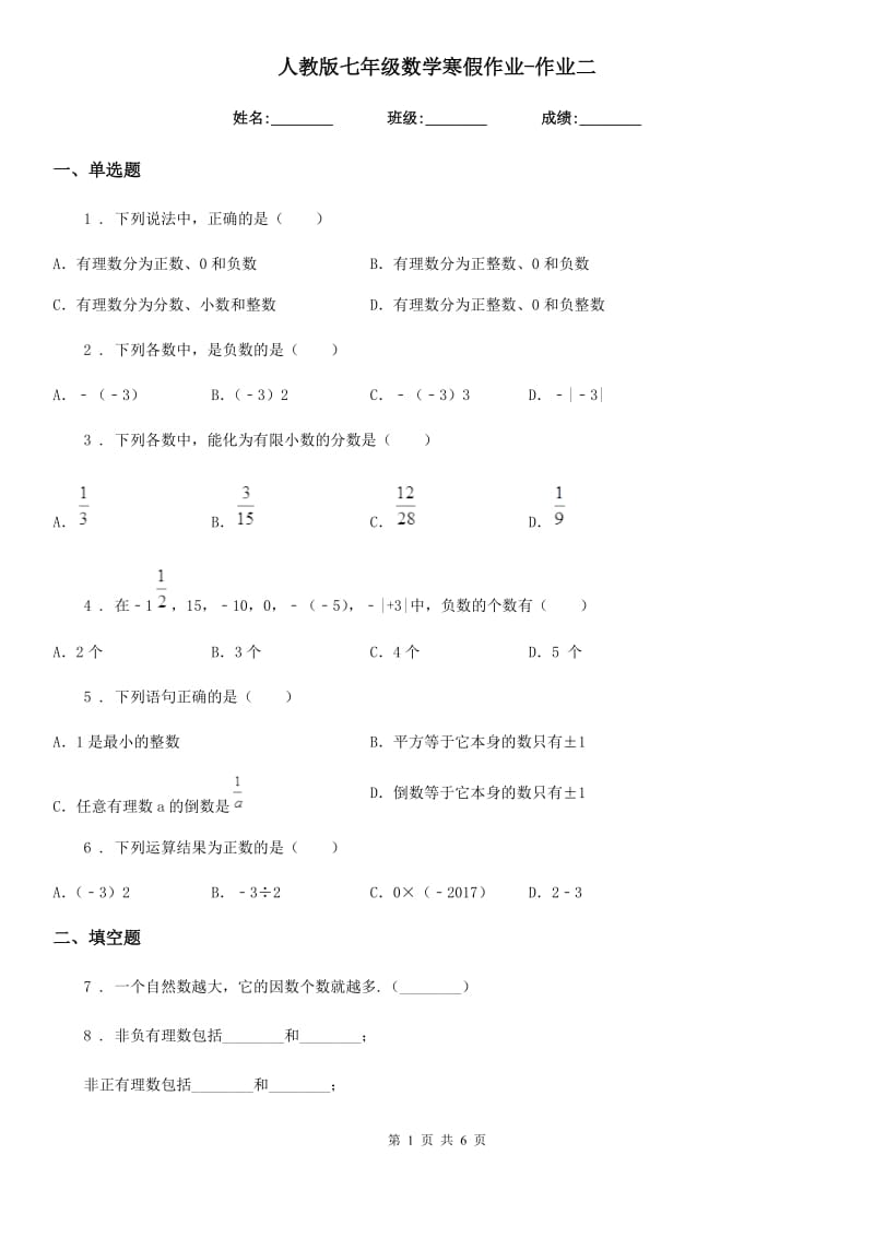 人教版七年级数学寒假作业-作业二_第1页