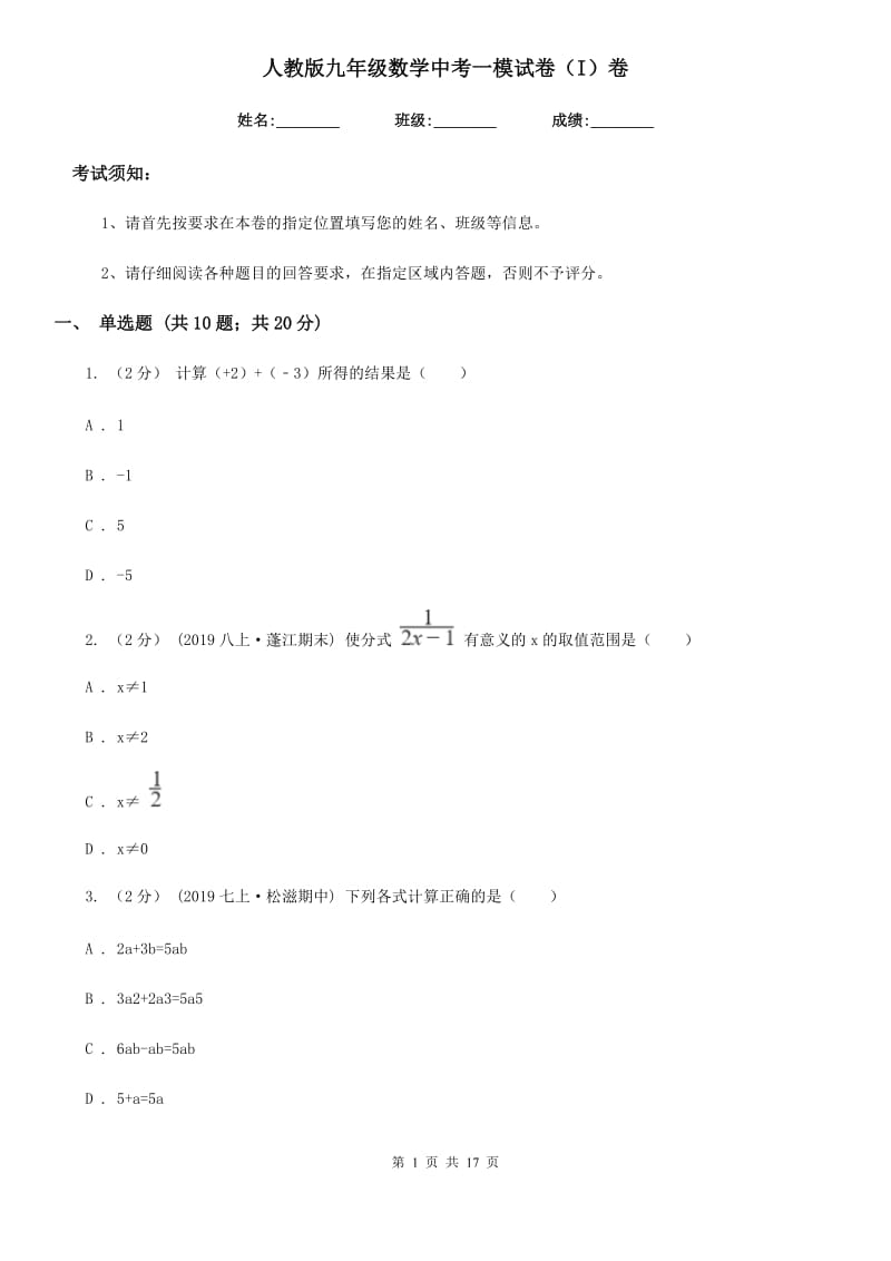 人教版九年级数学中考一模试卷（I）卷_第1页