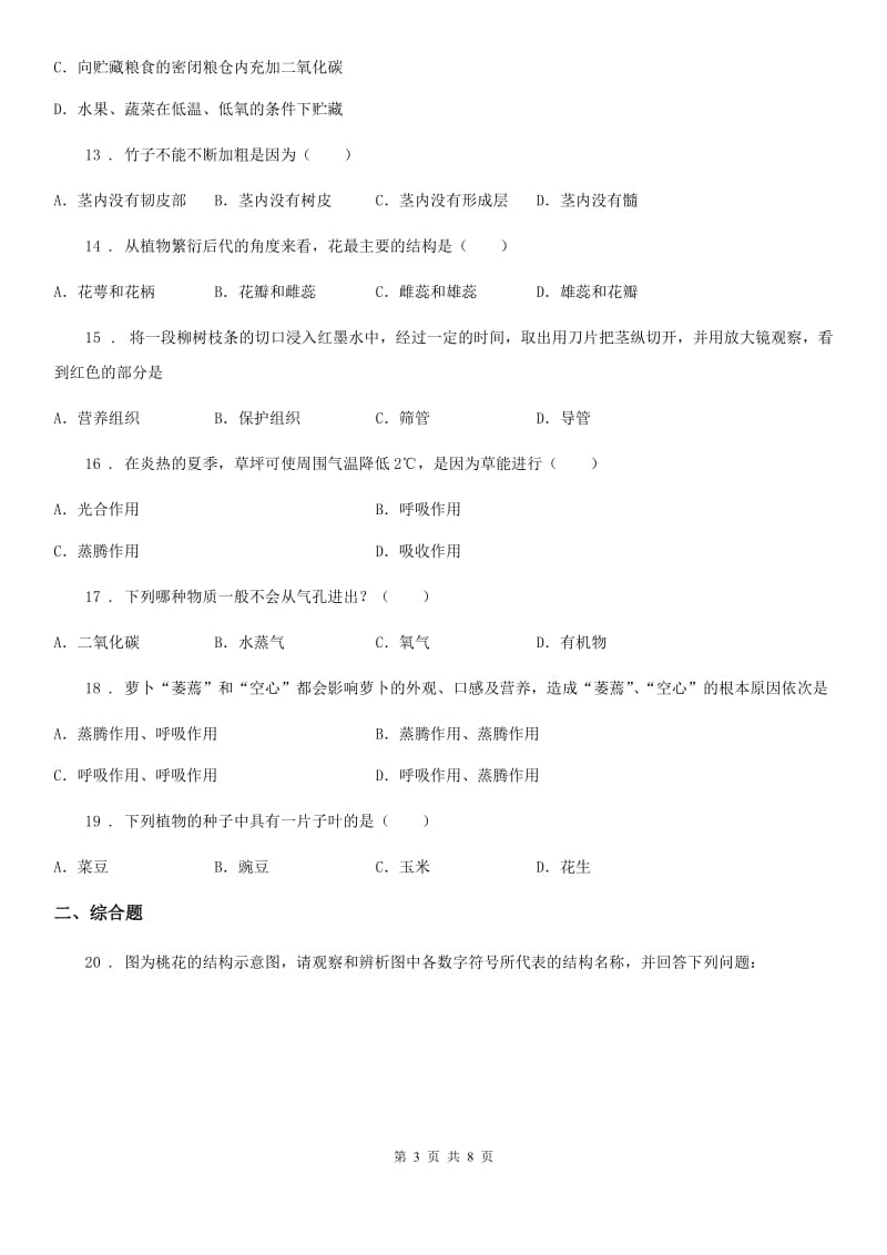 北师大版七年级上册生物 第三单元 生物圈中的绿色植物 综合练习题_第3页