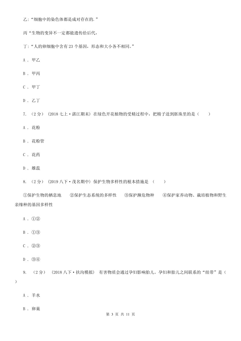 人教版（新课程标准）九年级下学期生物中考三模试卷（模拟）_第3页