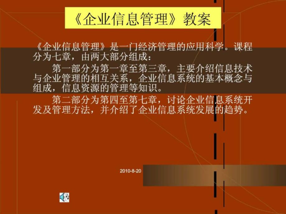 《企業(yè)信息管理》教案_第1頁