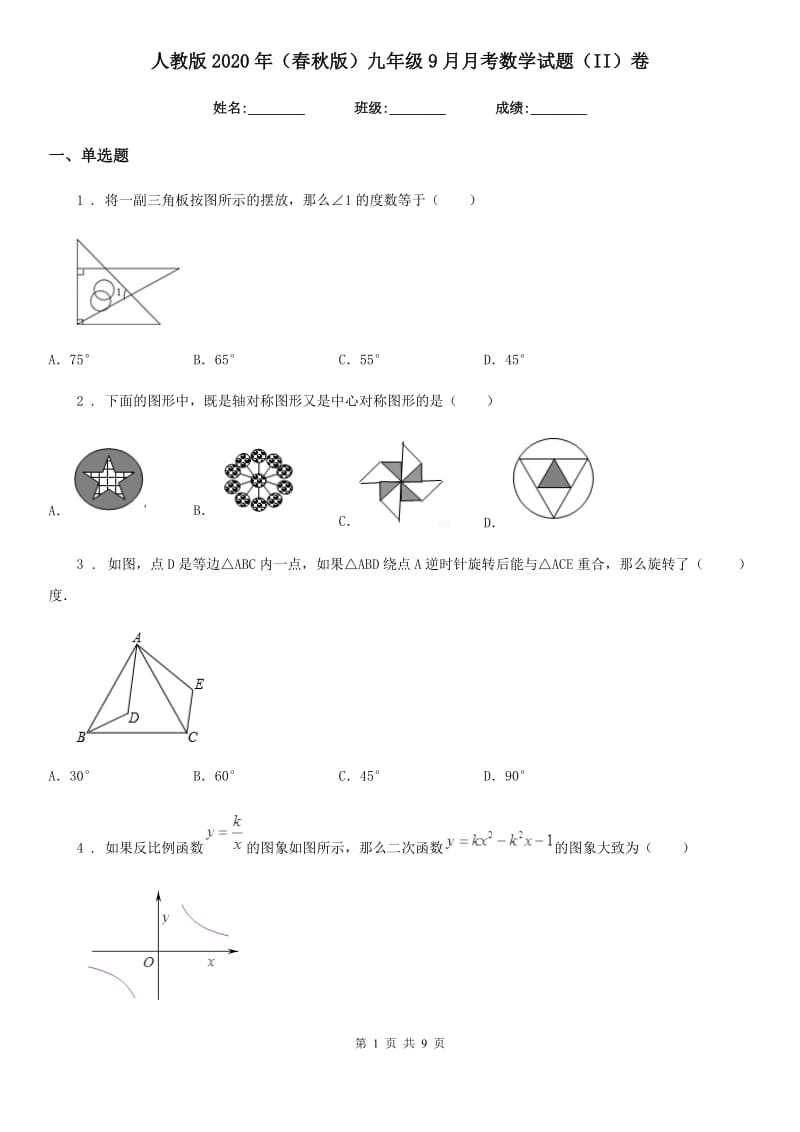 人教版2020年（春秋版）九年级9月月考数学试题（II）卷_第1页