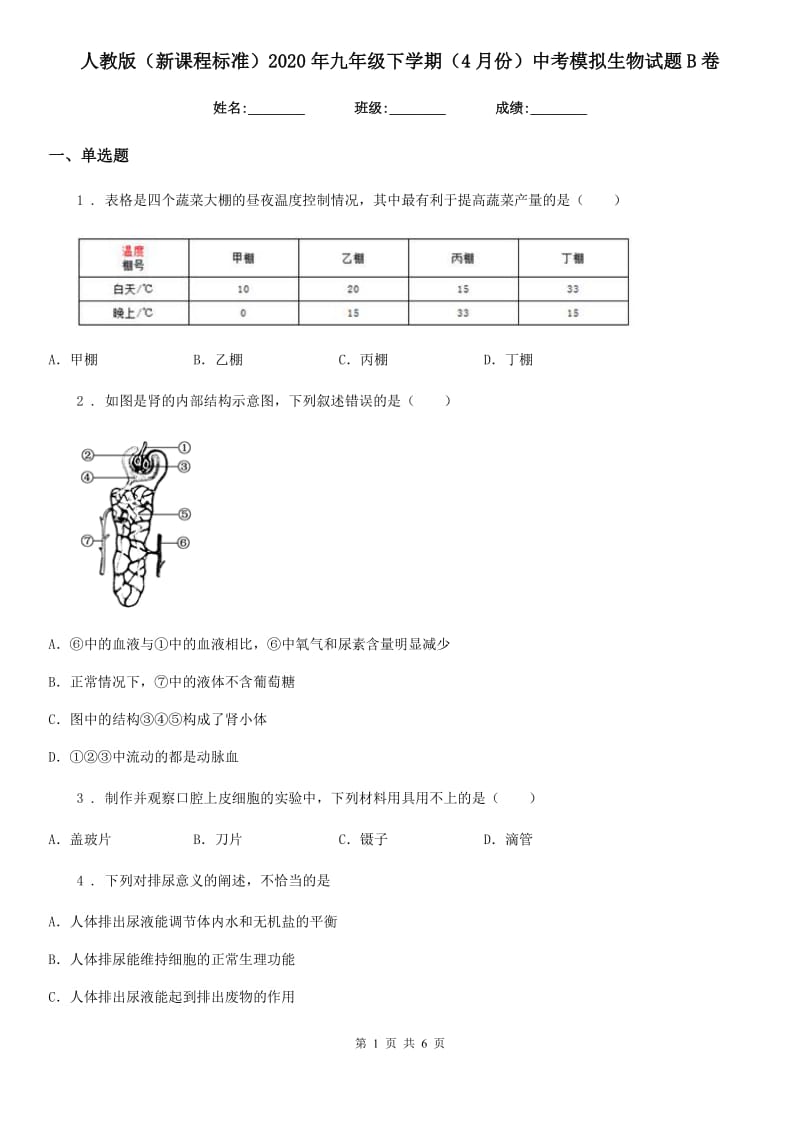 人教版（新课程标准）2020年九年级下学期（4月份）中考模拟生物试题B卷_第1页