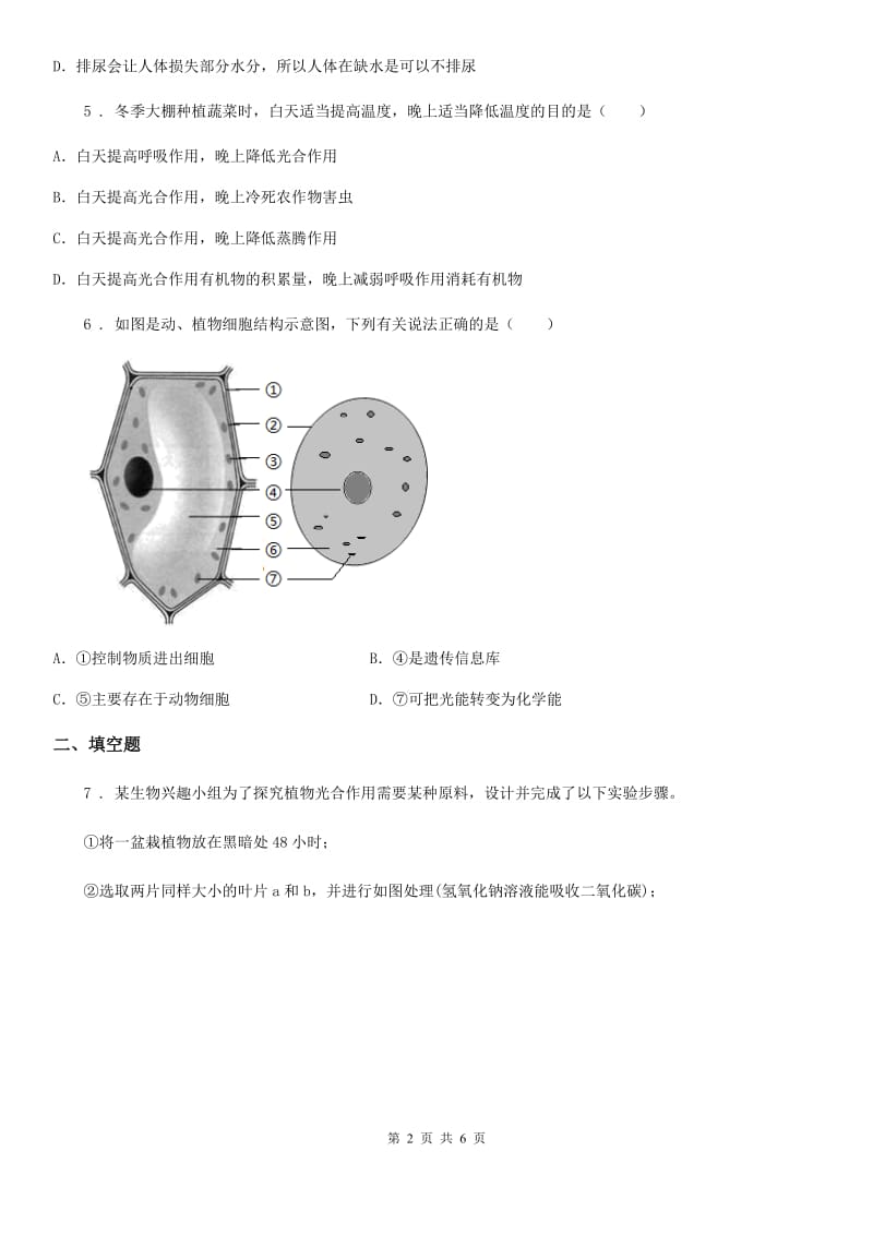 人教版（新课程标准）2020年九年级下学期（4月份）中考模拟生物试题B卷_第2页