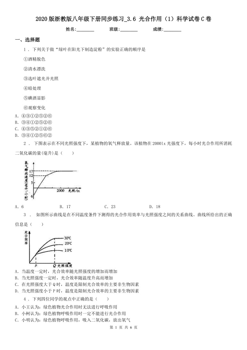 2020版浙教版八年级下册同步练习_3.6 光合作用（1）科学试卷C卷_第1页