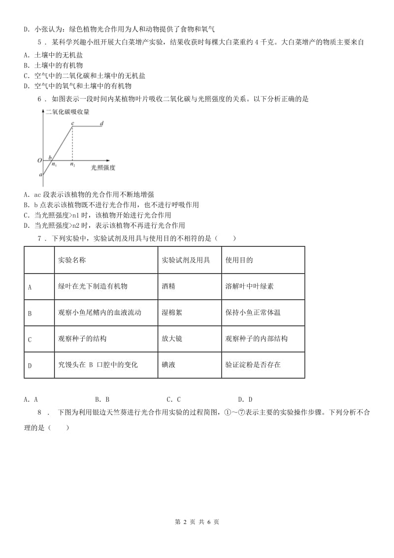 2020版浙教版八年级下册同步练习_3.6 光合作用（1）科学试卷C卷_第2页