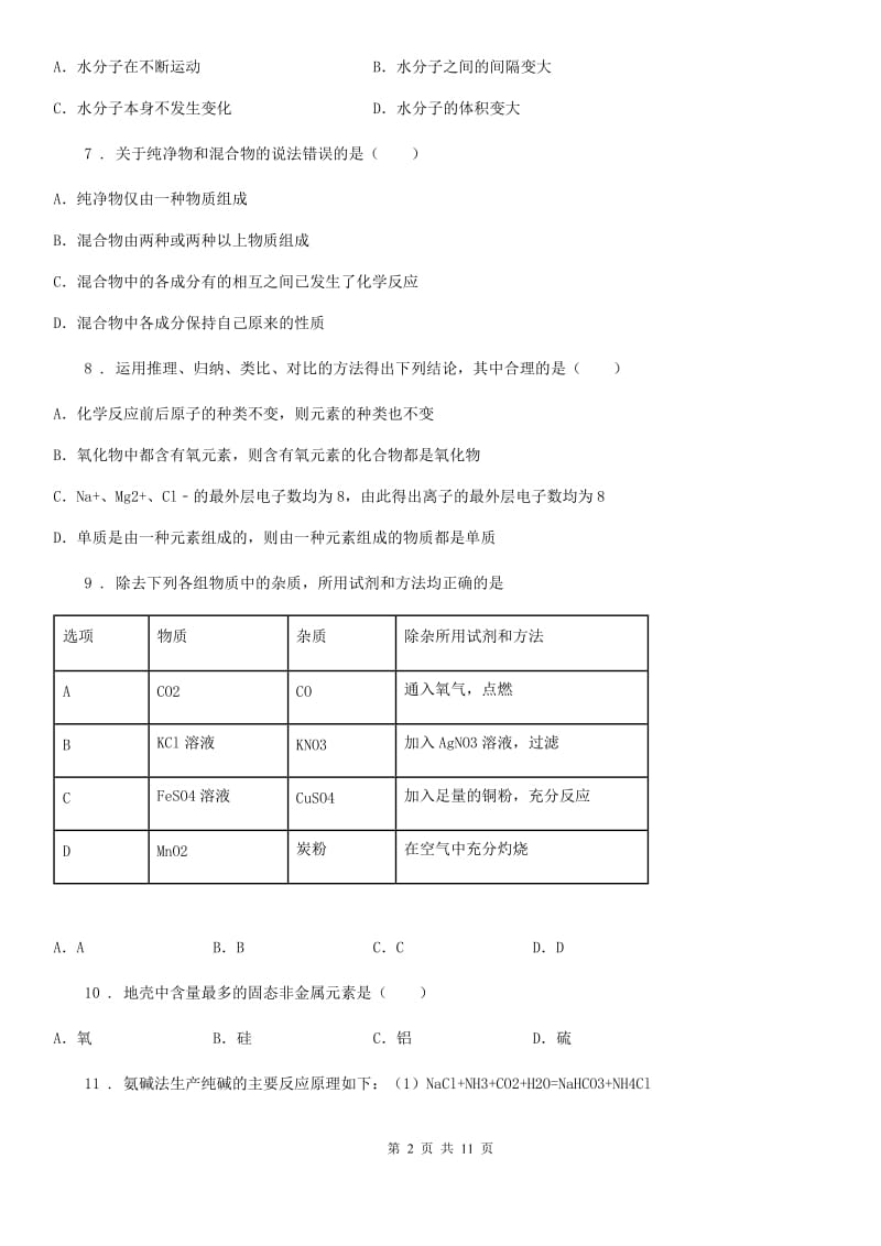 人教版2020版九年级上学期12月月考化学试题D卷(模拟)_第2页