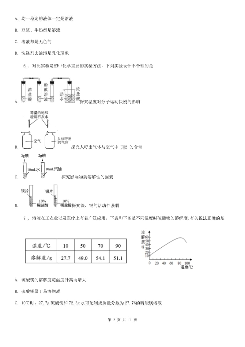 九年级仁爱版化学上册6.3物质的溶解性的改变单元检测题_第2页