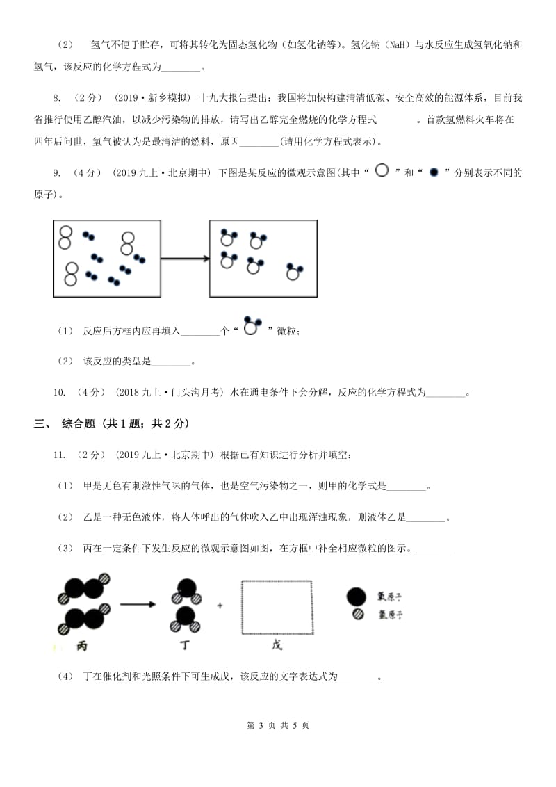 上海教育版中考 化学一轮基础复习：专题九 化学方程式的意义与配平_第3页