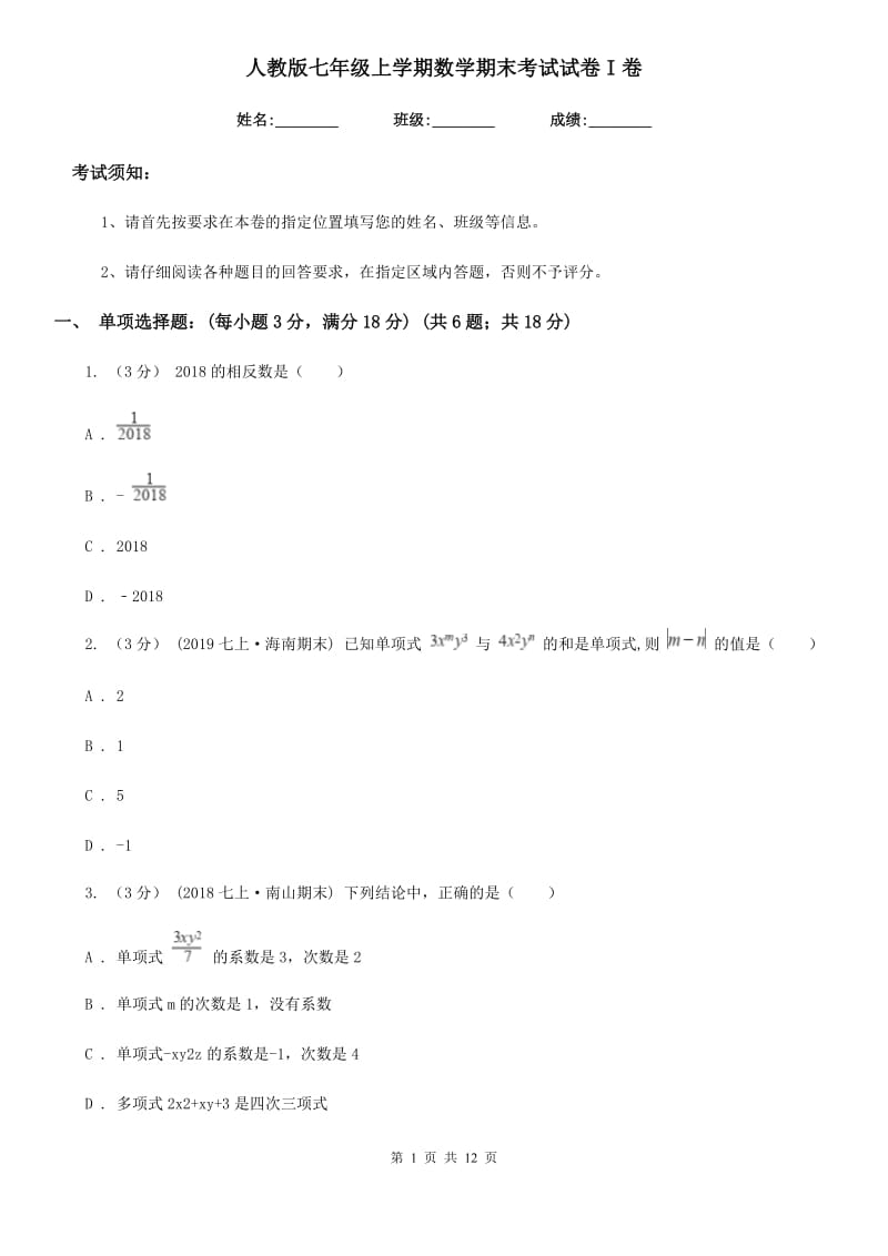 人教版七年级上学期数学期末考试试卷I卷（模拟）_第1页