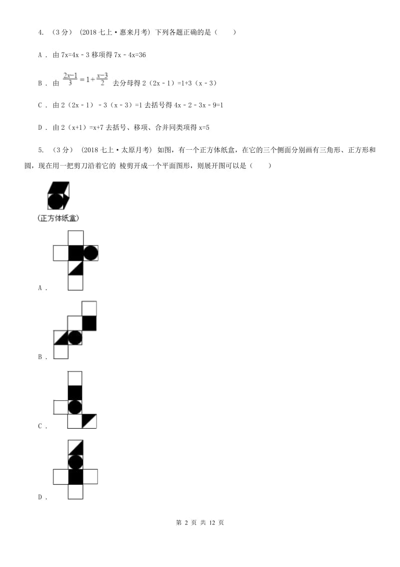 人教版七年级上学期数学期末考试试卷I卷（模拟）_第2页