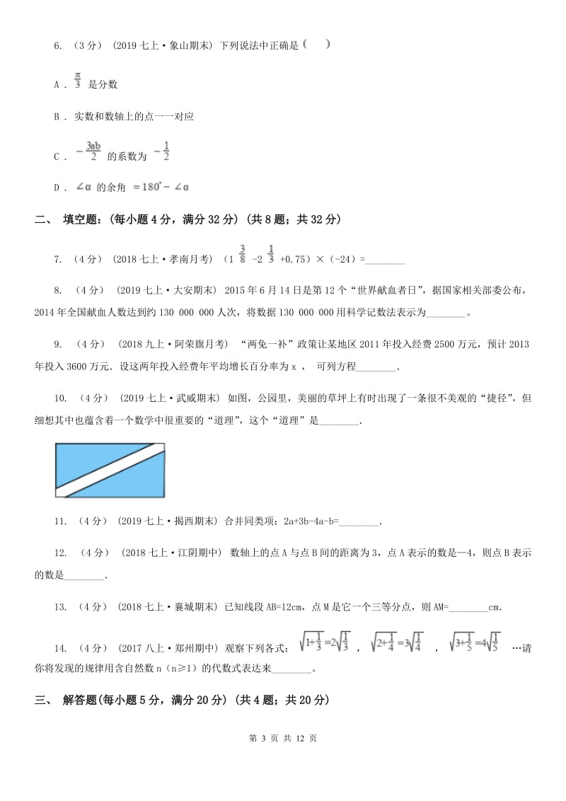 人教版七年级上学期数学期末考试试卷I卷（模拟）_第3页