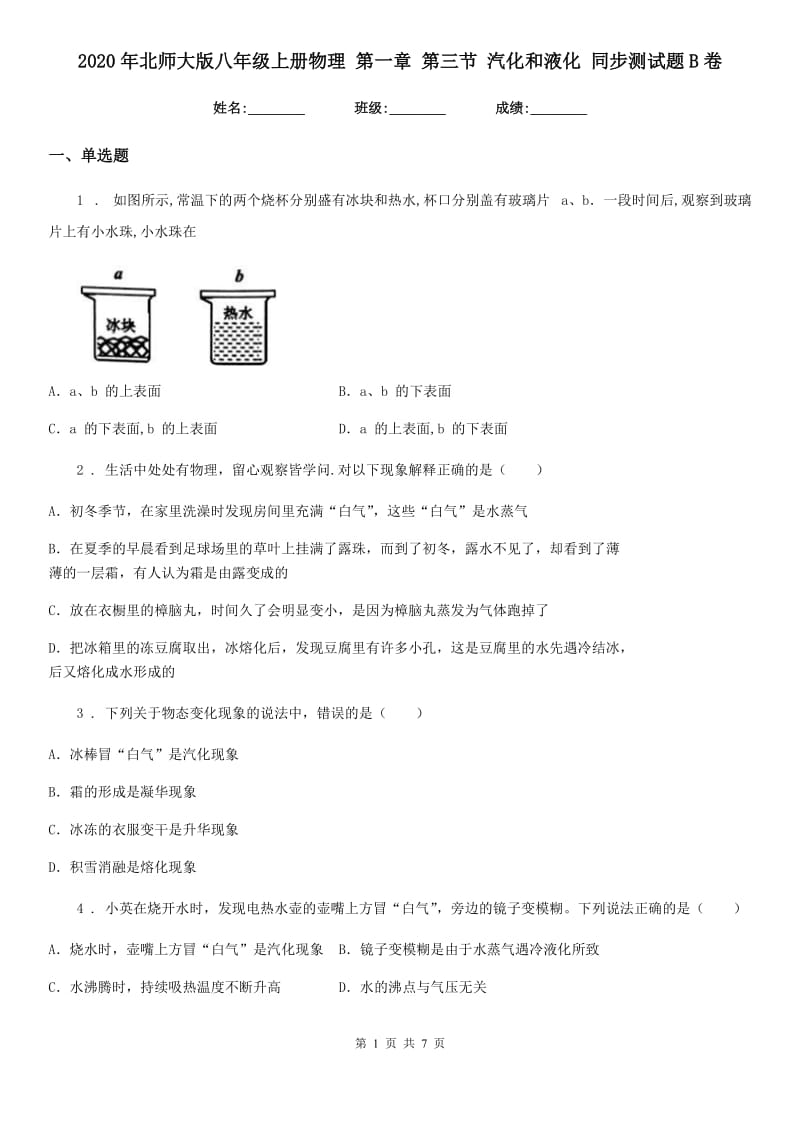 2020年北师大版八年级上册物理 第一章 第三节 汽化和液化 同步测试题B卷_第1页