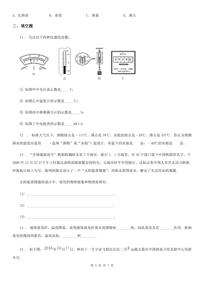 2020年北师大版八年级上册物理 第一章 第三节 汽化和液化 同步测试题B卷_第3页