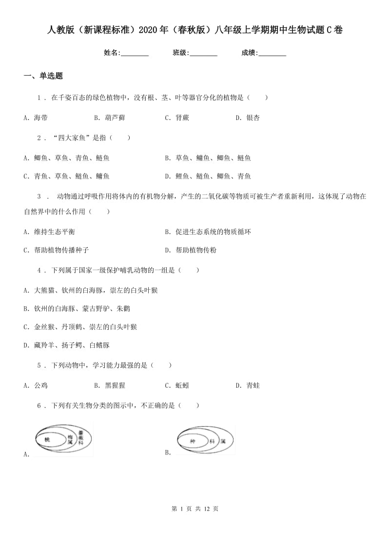 人教版（新课程标准）2020年（春秋版）八年级上学期期中生物试题C卷新版_第1页