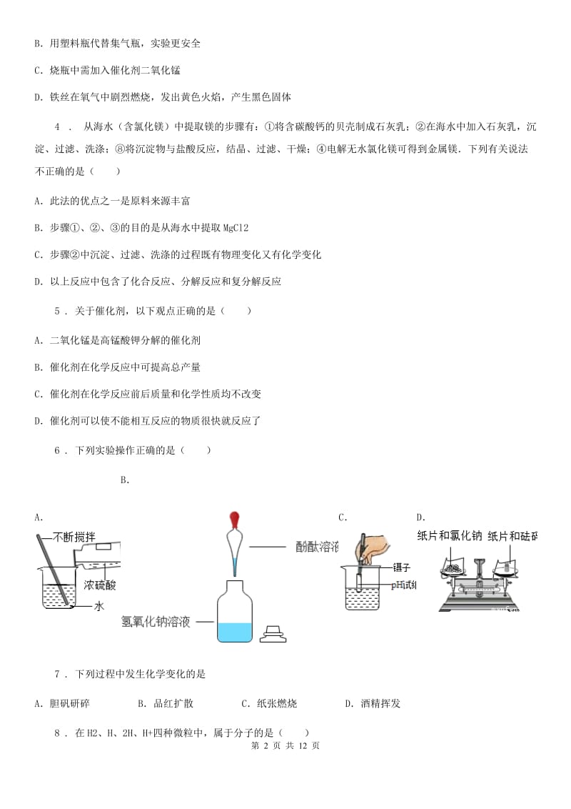 人教版五四学制2019-2020学年八年级上学期期中考试化学试题（II）卷_第2页