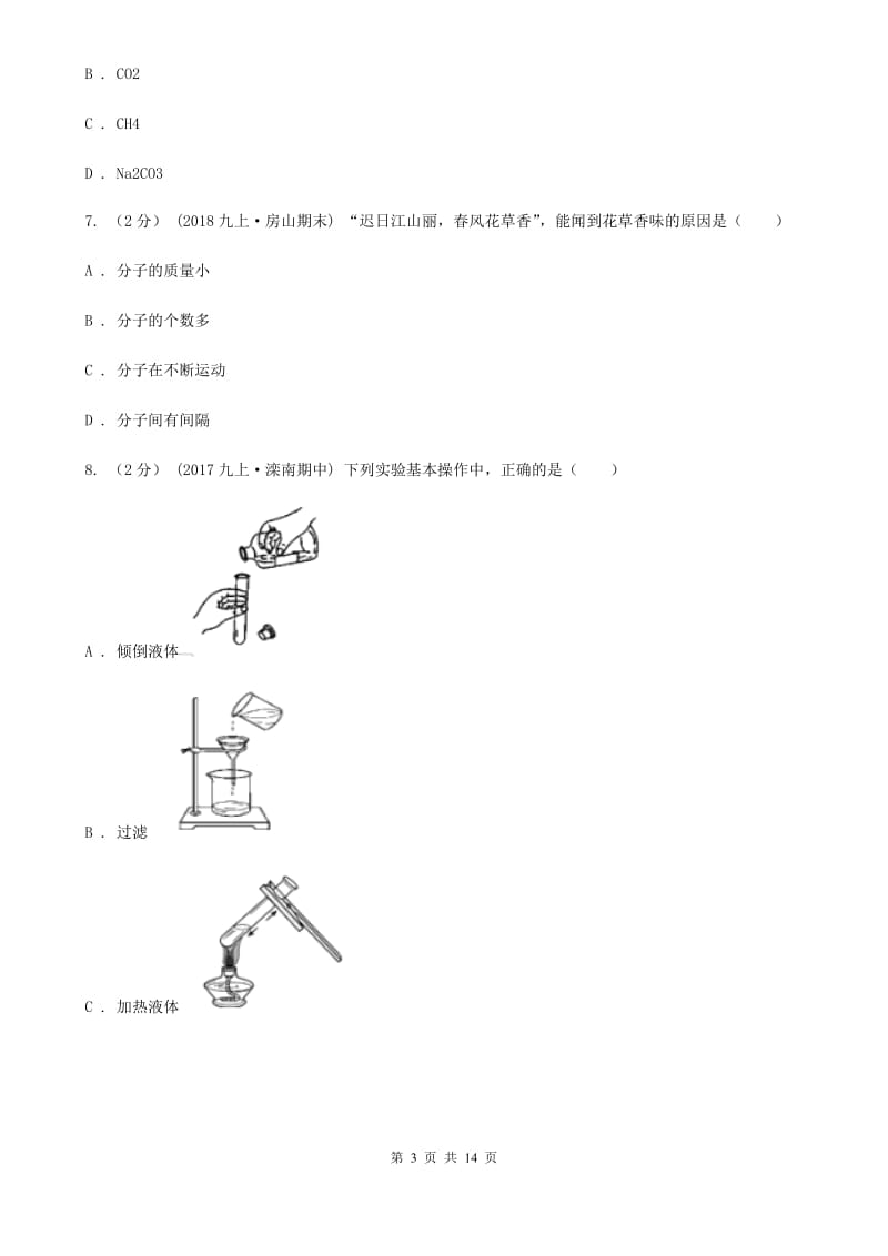 粤教版九年级上学期化学第二次月考试卷精编_第3页