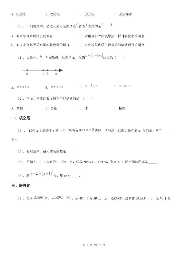 人教版七年级上学期期末联考数学试题_第3页