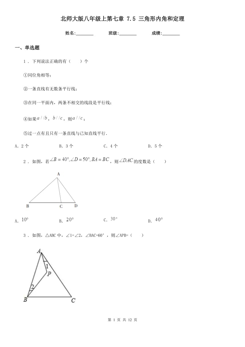 北师大版八年级数学上第七章 7.5 三角形内角和定理_第1页