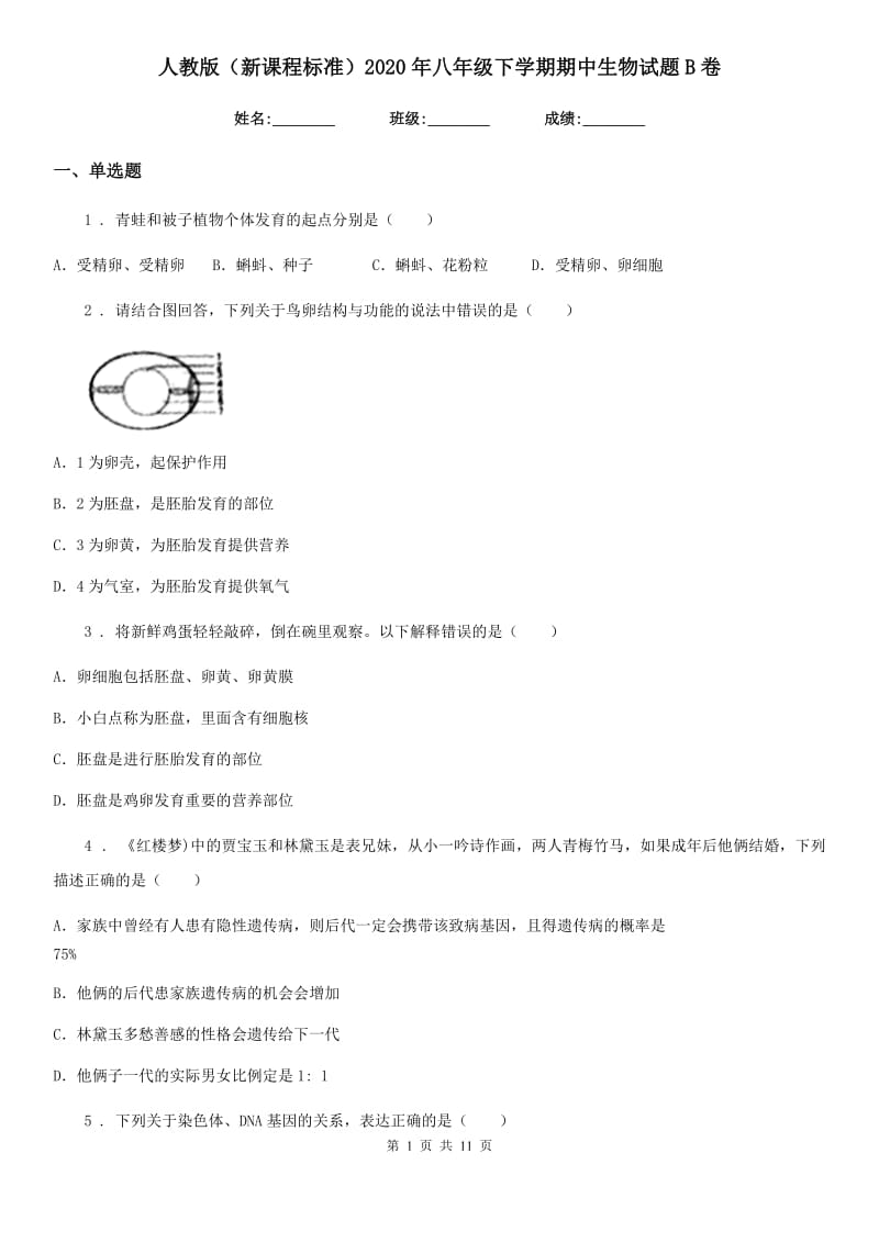 人教版（新课程标准）2020年八年级下学期期中生物试题B卷(模拟)_第1页