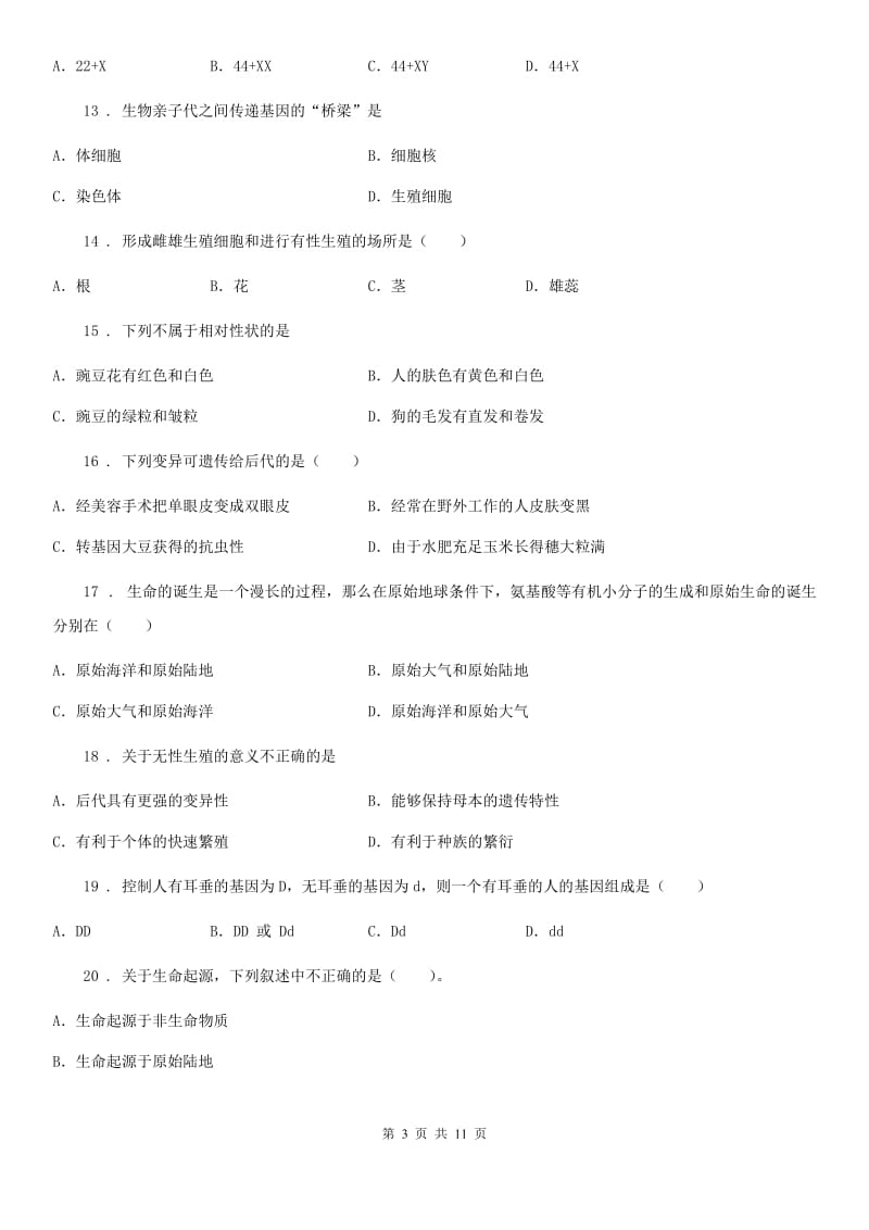 人教版（新课程标准）2020年八年级下学期期中生物试题B卷(模拟)_第3页