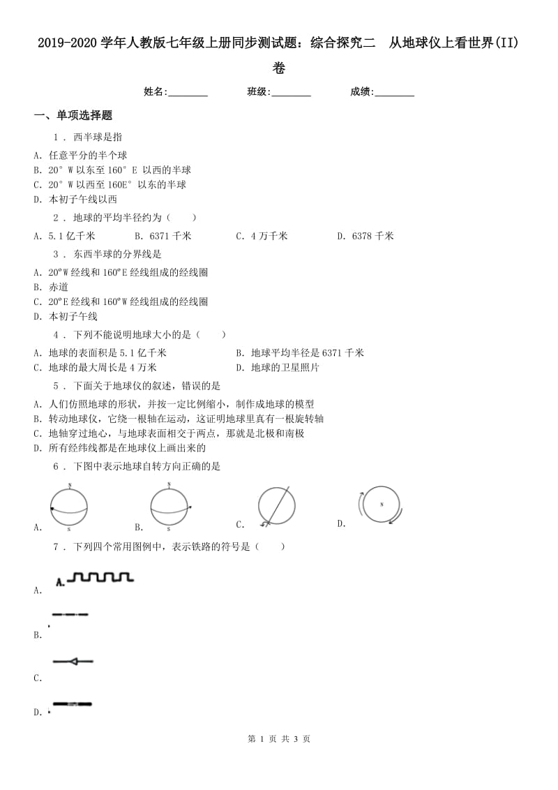 2019-2020学年人教版七年级上册同步测试题：综合探究二　从地球仪上看世界(II)卷（模拟）_第1页