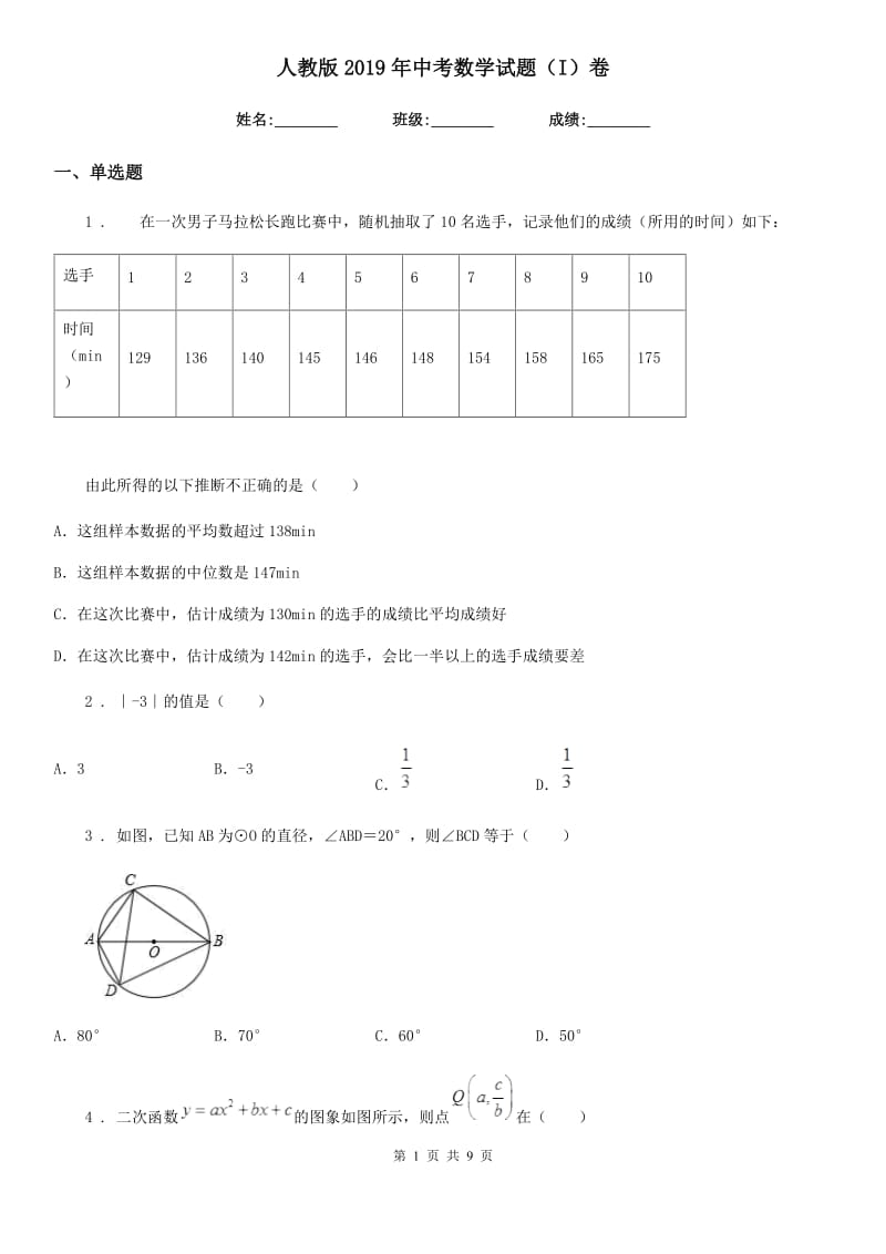 人教版2019年中考数学试题（I）卷_第1页