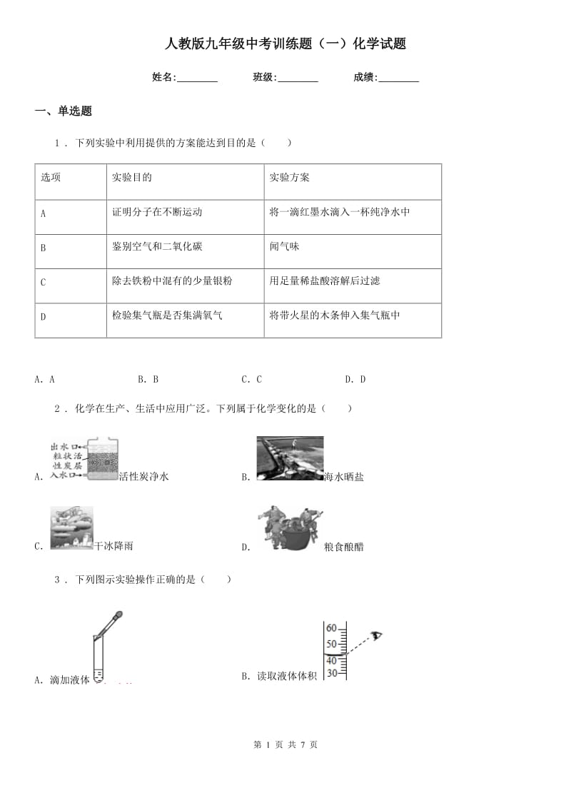 人教版九年级中考训练题（一）化学试题_第1页