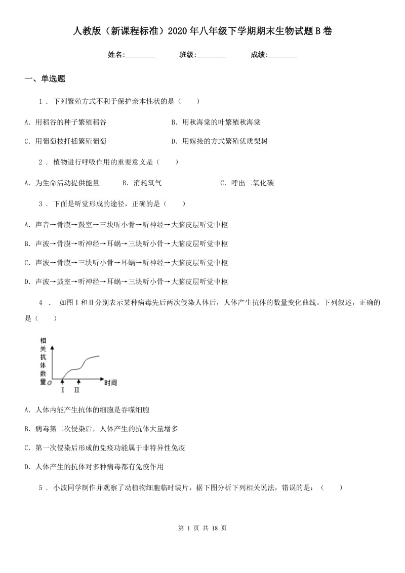 人教版（新课程标准）2020年八年级下学期期末生物试题B卷（模拟）_第1页