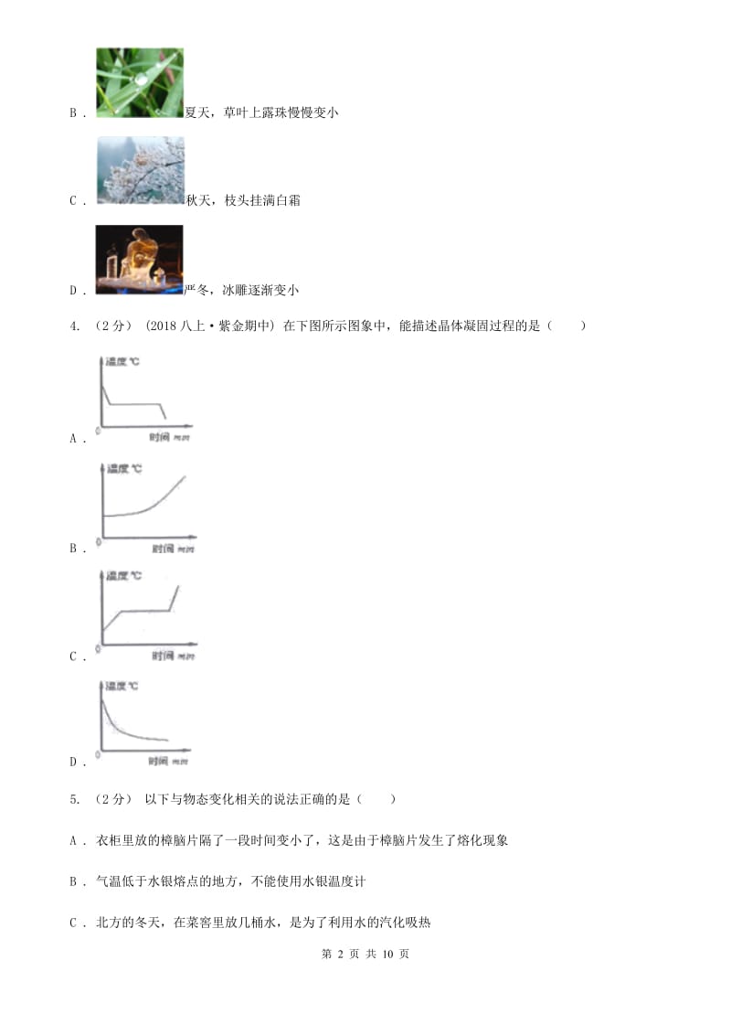 教科版八年级物理上学期 第四章 物质形态及其变化 单元试卷_第2页