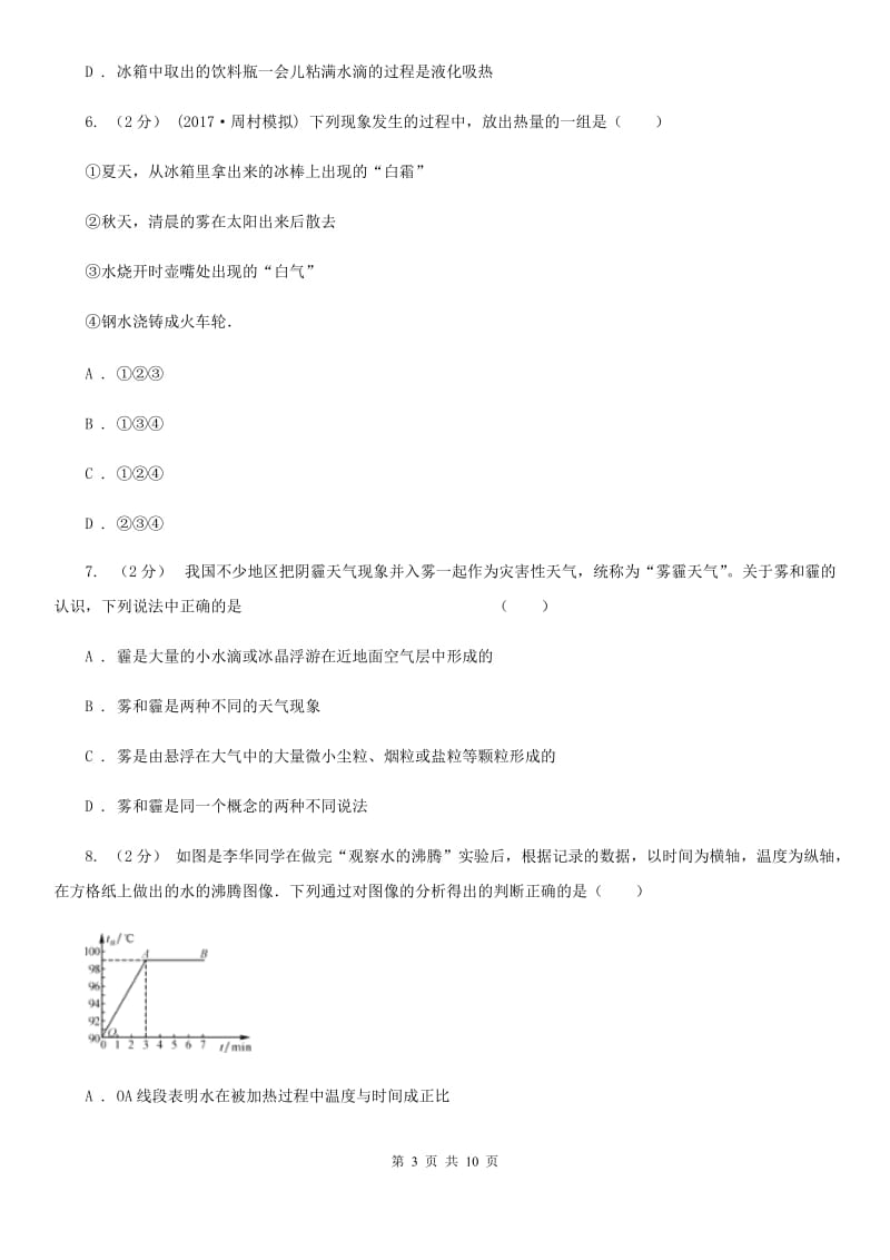 教科版八年级物理上学期 第四章 物质形态及其变化 单元试卷_第3页