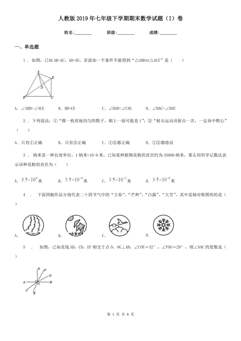 人教版2019年七年级下学期期末数学试题（I）卷_第1页