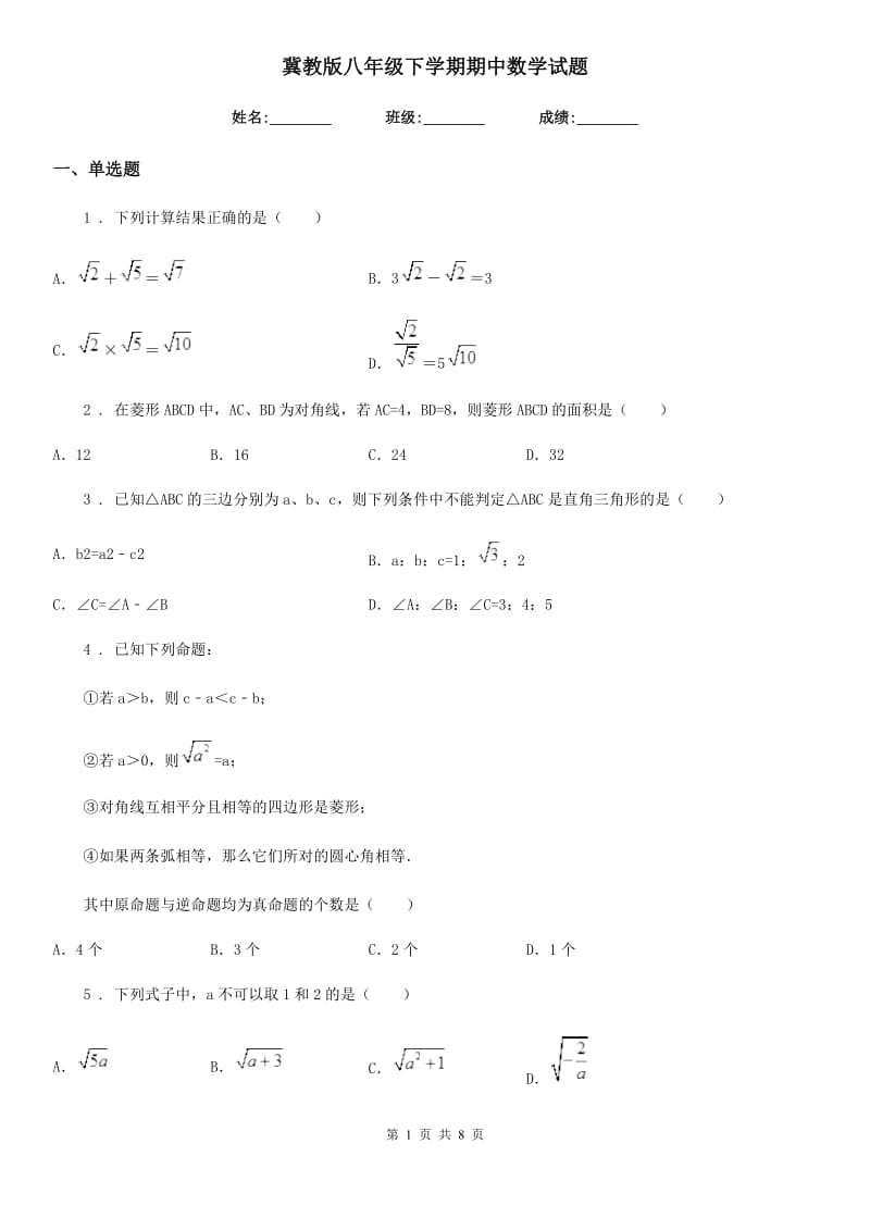 冀教版八年级下学期期中数学试题（模拟）_第1页