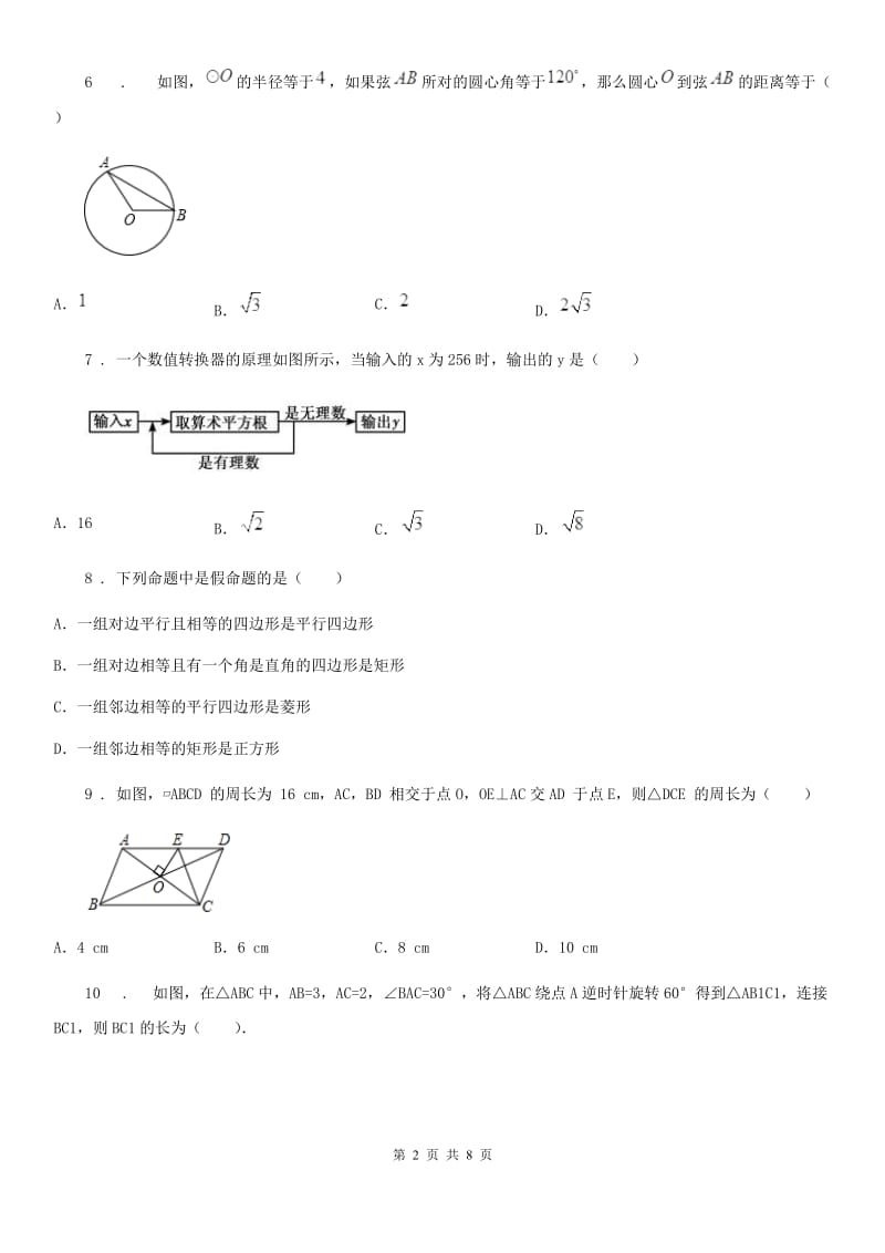 冀教版八年级下学期期中数学试题（模拟）_第2页