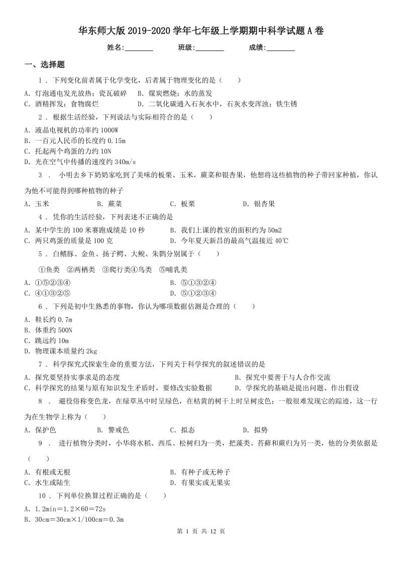 华东师大版2019-2020学年七年级上学期期中科学试题A卷（模拟）_第1页