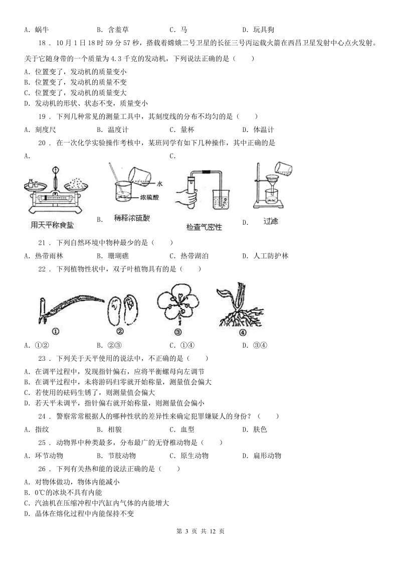 华东师大版2019-2020学年七年级上学期期中科学试题A卷（模拟）_第3页