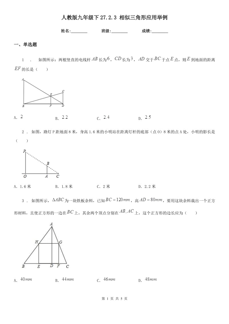 人教版九年级数学下27.2.3 相似三角形应用举例_第1页