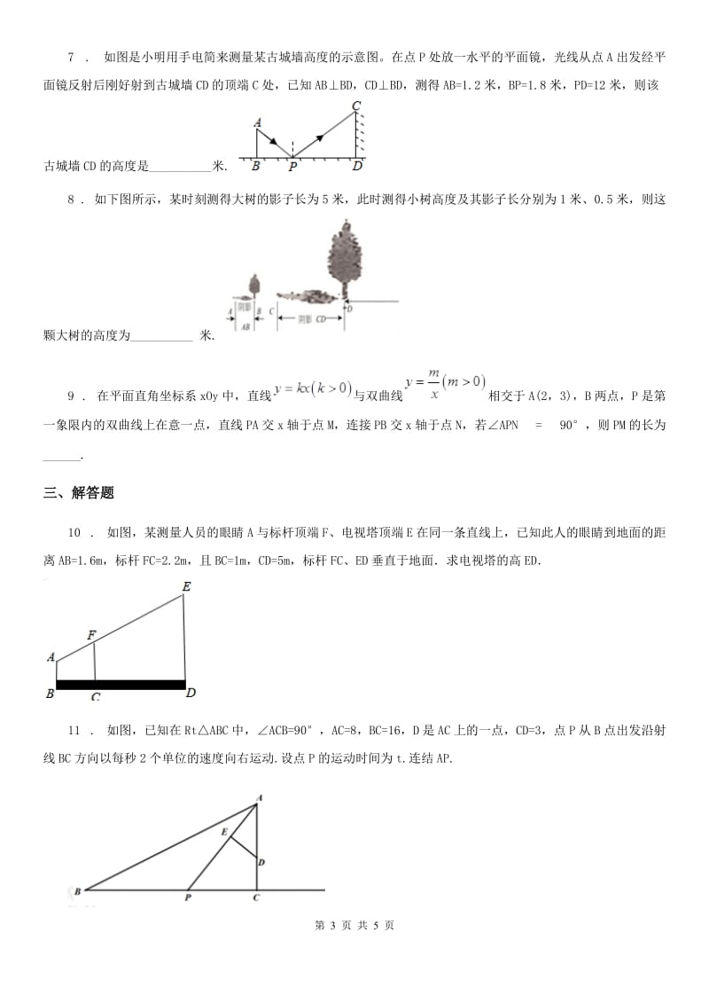 人教版九年级数学下27.2.3 相似三角形应用举例_第3页