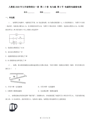 人教版2020年九年級物理全一冊 第二十章 電與磁 第3節(jié) 電磁鐵電磁繼電器