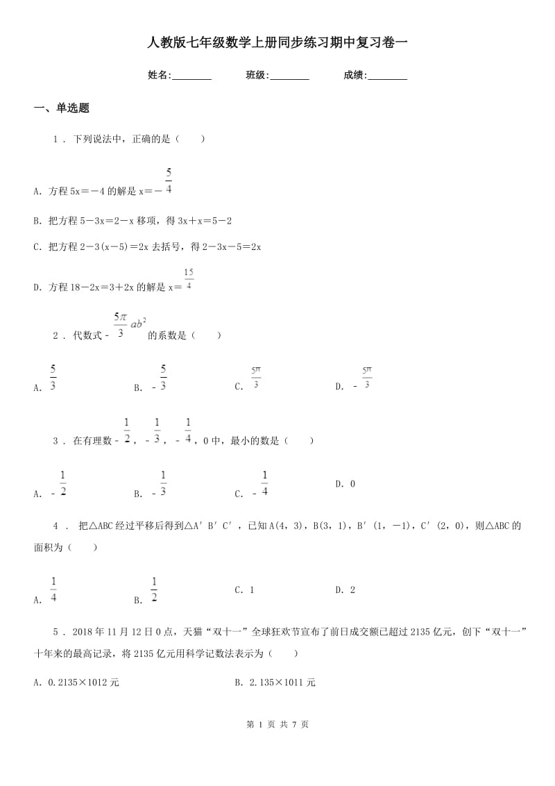 人教版七年级数学上册同步练习期中复习卷一_第1页