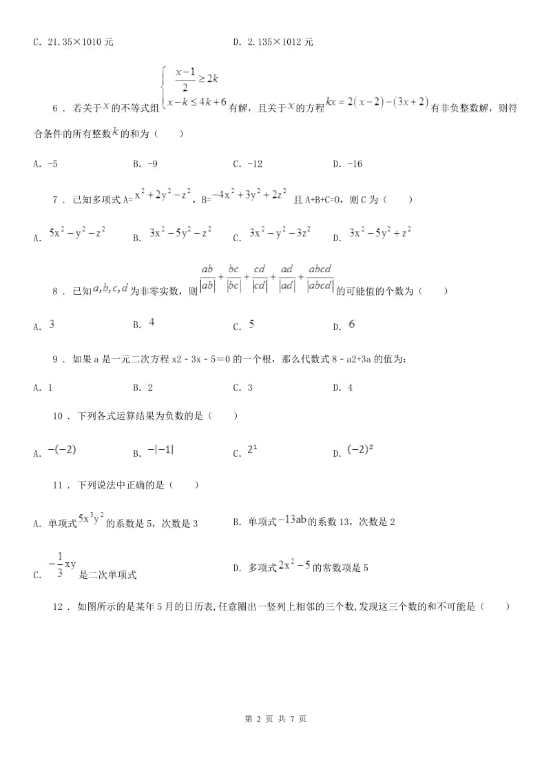 人教版七年级数学上册同步练习期中复习卷一_第2页