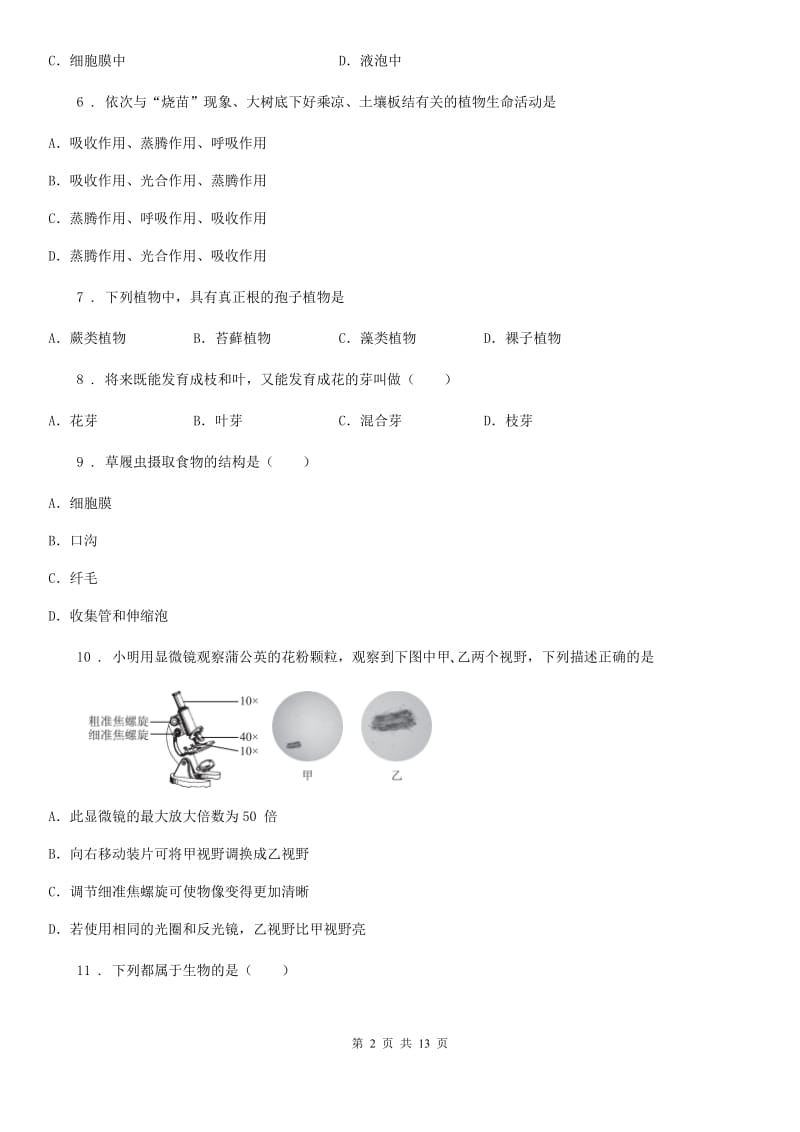 人教版（新课程标准）2019年七年级上学期期末生物试题B卷新编_第2页