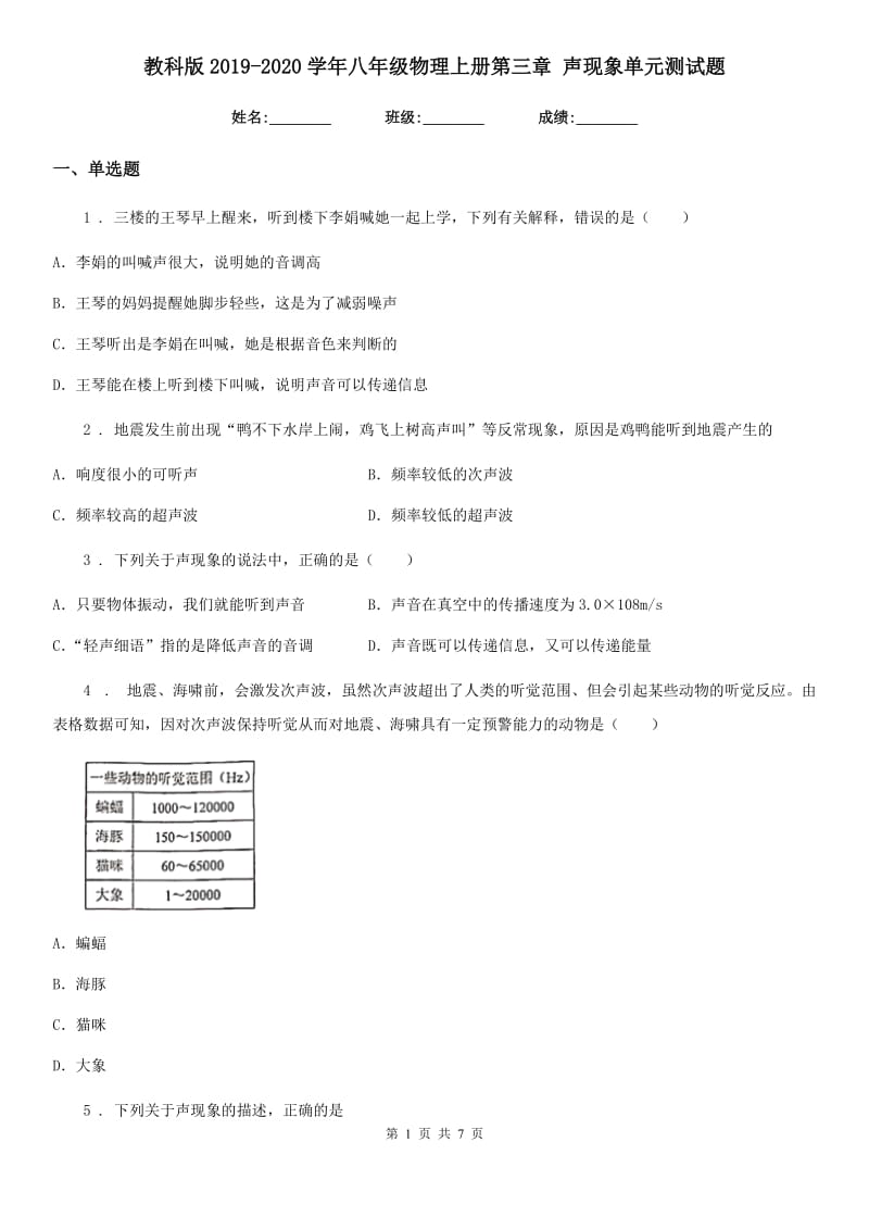 教科版2019-2020学年八年级物理上册第三章 声现象单元测试题_第1页