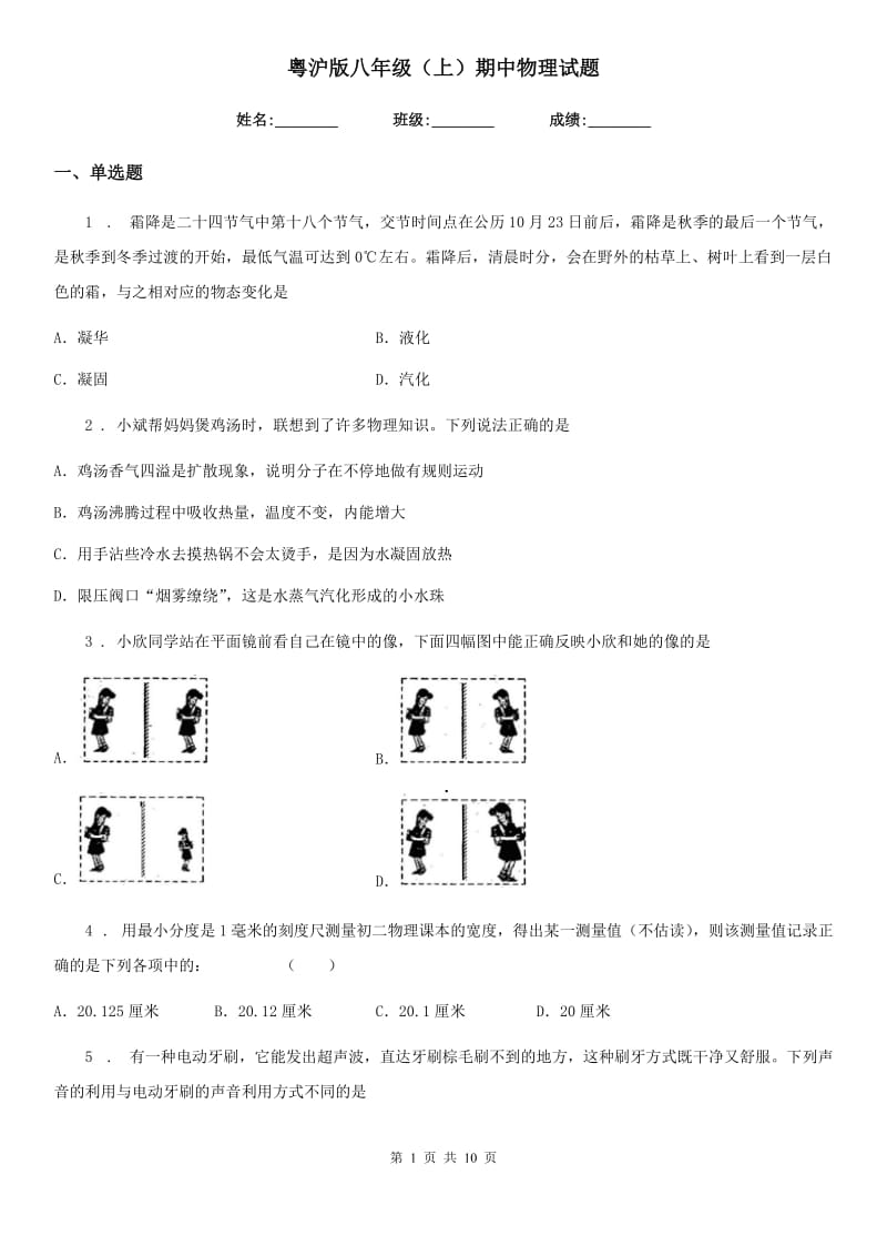 粤沪版八年级（上）期中物理试题（模拟）_第1页