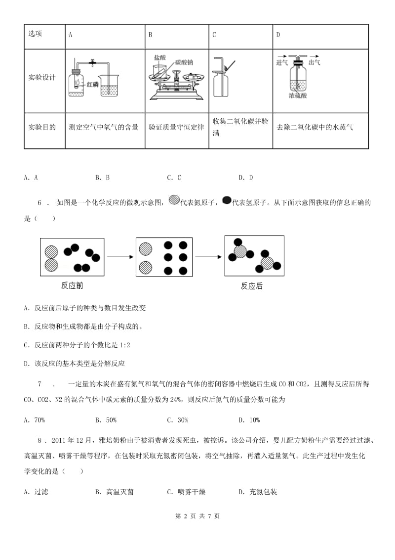 人教版2020年九年级上学期期末教学质量检测化学试题B卷_第2页